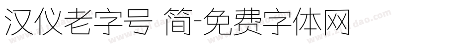 汉仪老字号 简字体转换